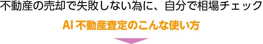 AIが瞬時に不動産査定!
